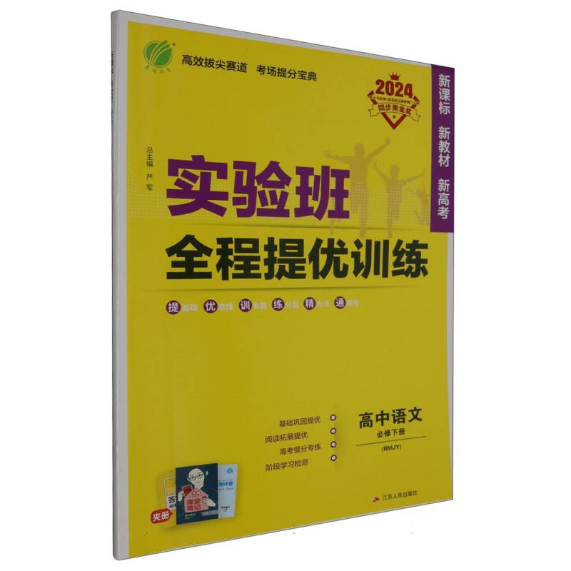 实验班全程提优训练 高中语文必修（下） 人教版 2024年春新版