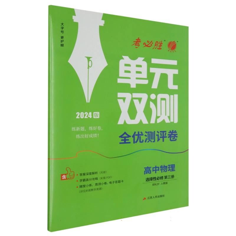 单元双测 高中物理选择性必修（第三册） 人教版 2024年春新版