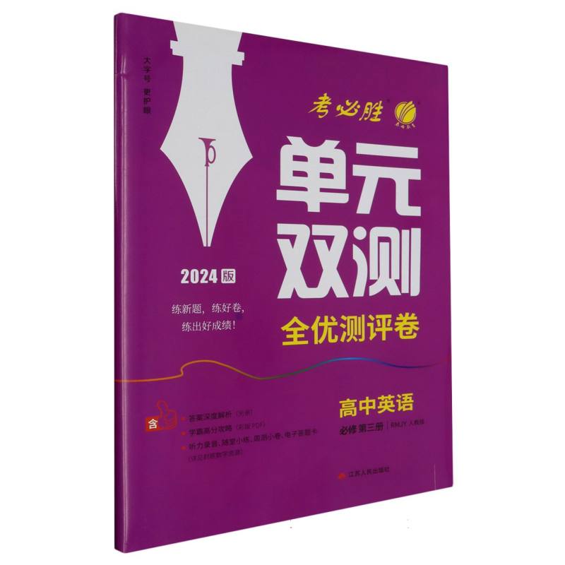 单元双测 高中英语必修（第三册） 人教版 2024年春新版