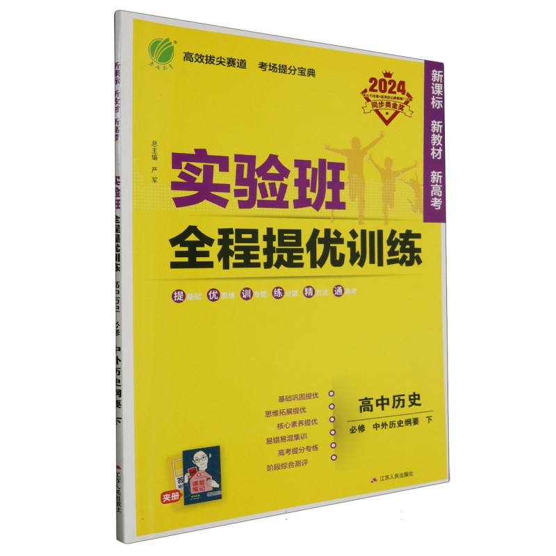 实验班全程提优训练 高中历史必修·中外历史纲要（下） 人教版 2024年春新版