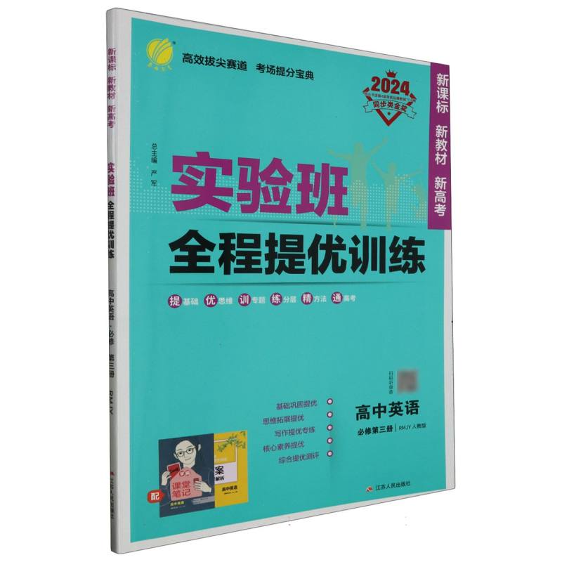 实验班全程提优训练 高中英语必修（第三册） 人教版 2024年春新版