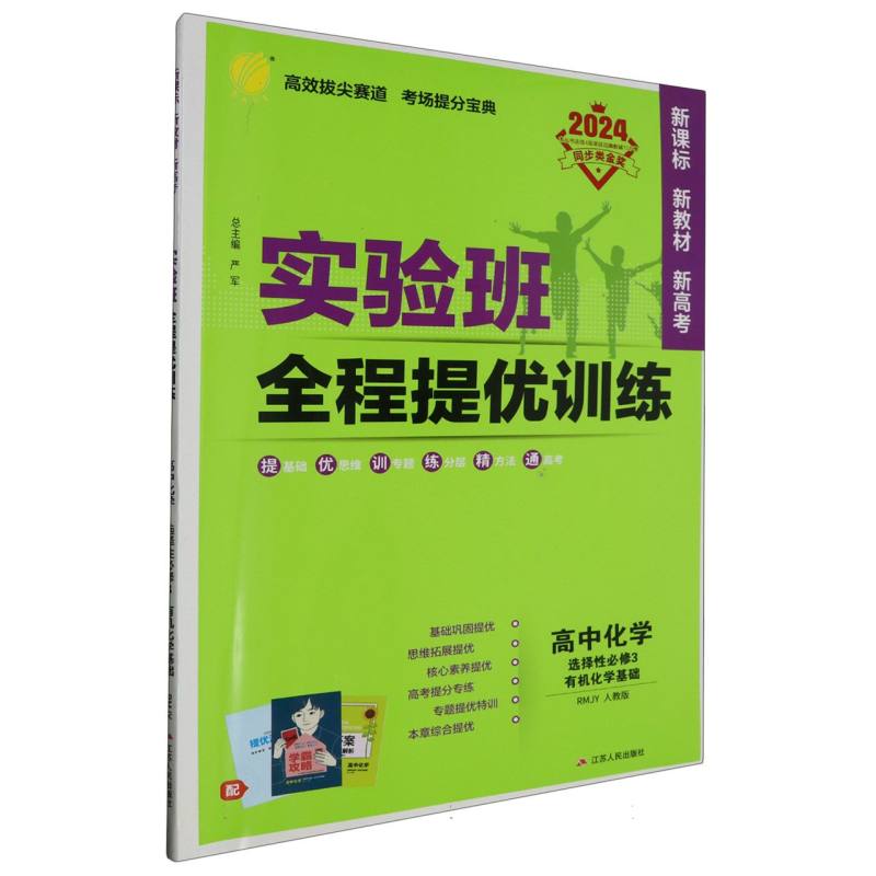 高中化学（选择性必修3有机化学基础RMJY人教版2024）/实验班全程提优训练