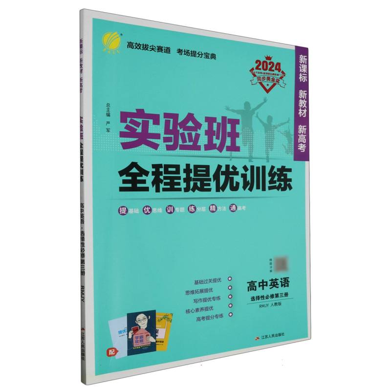 高中英语（选择性必修第3册RMJY人教版2024）/实验班全程提优训练