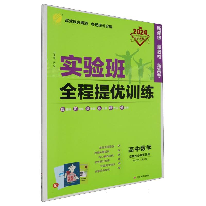 高中数学（选择性必修第3册RMJYA人教A版2024）/实验班全程提优训练