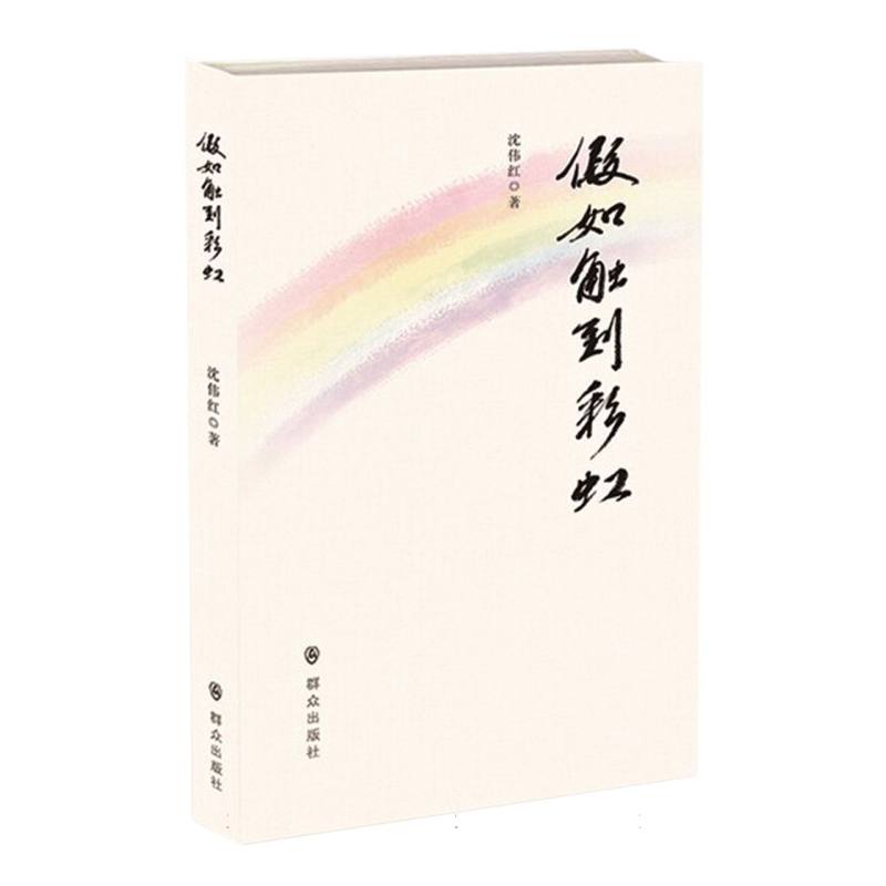 假如触到彩虹