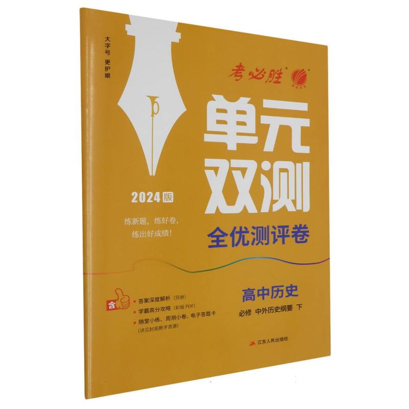 单元双测 高中历史必修·中外历史纲要（下） 人教版 2024年新版