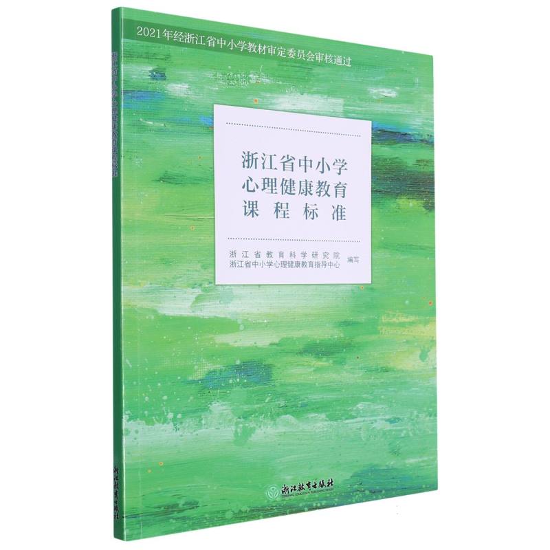 浙江省中小学心理健康教育课程标准（附网络下载）