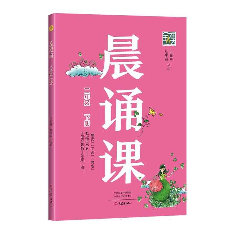 晨诵课.二年级.下册