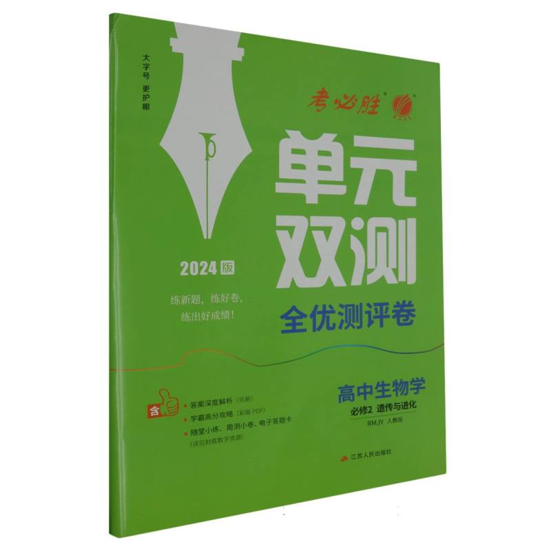 单元双测 高中生物必修（2）·遗传与进化 人教版 2024年春新版