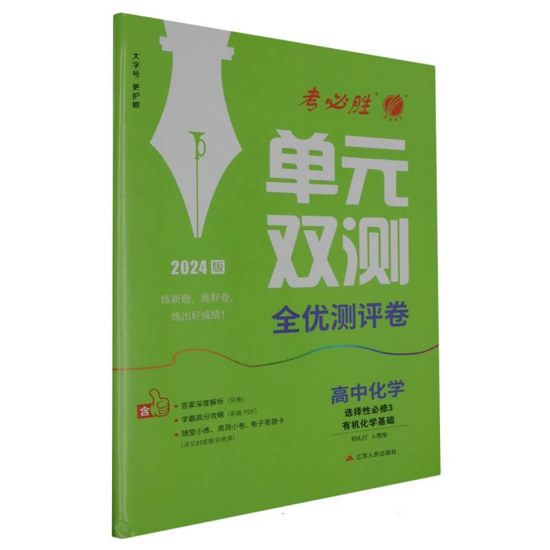 单元双测 高中化学选择性必修（3）·有机化学基础 人教版 2024年新版