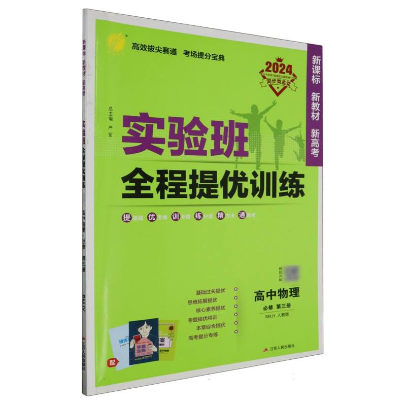 实验班全程提优训练 高中物理必修（第三册） 人教版 2024年春新版