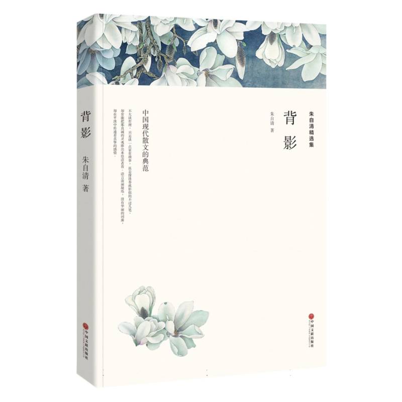 朱自清精选集（平装）