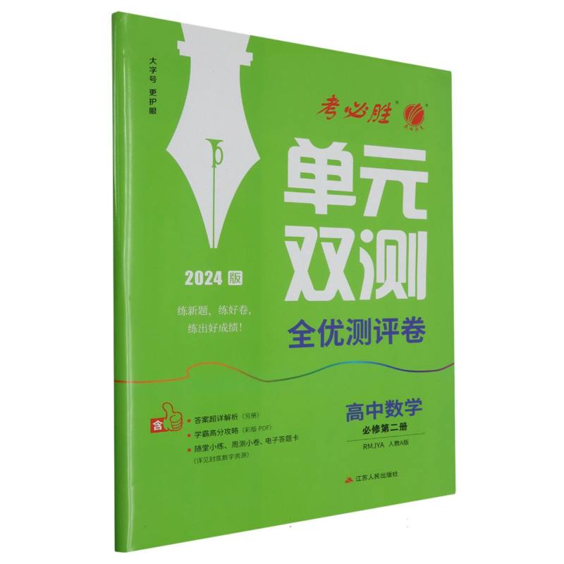 单元双测 高中数学必修（第二册） 人教A版 2024年新版