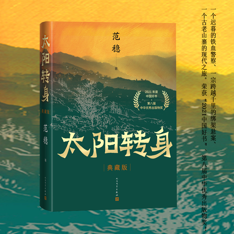 太阳转身（典藏版）