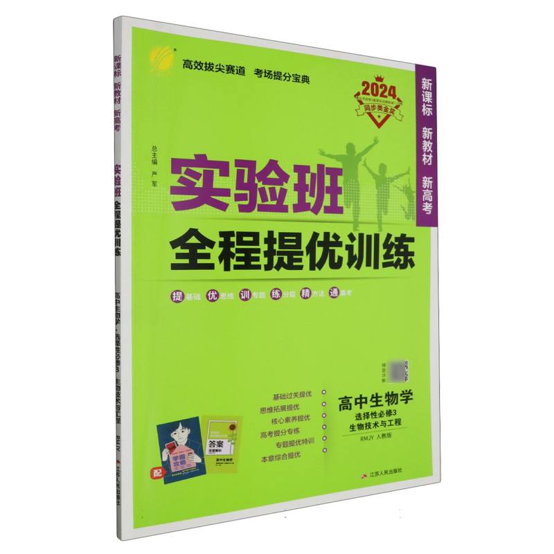 高中生物学（选择性必修3生物技术与工程RMJY人教版2024）/实验班全程提优训练
