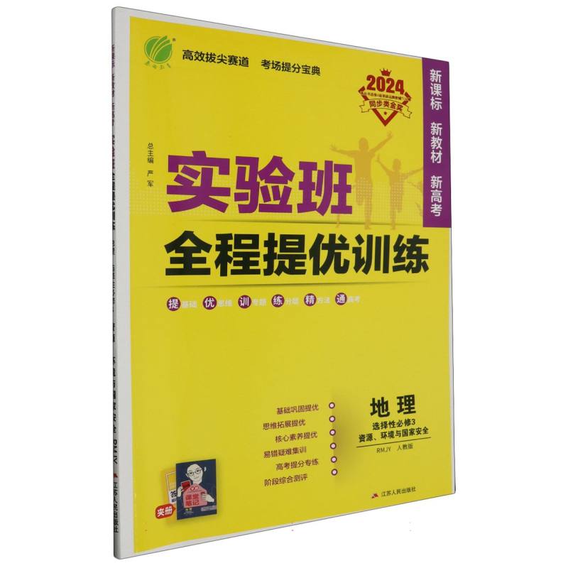 地理（选择性必修3资源环境与国家安全RMJY人教版2024）/实验班全程提优训练