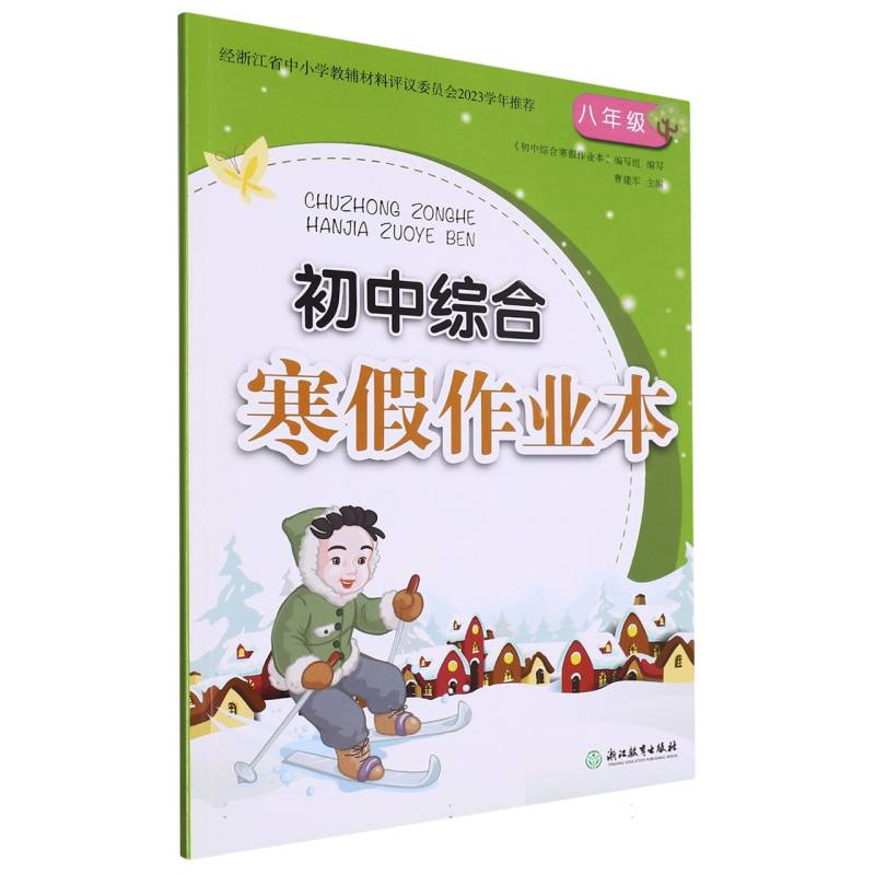 初中综合寒假作业本（8年级）