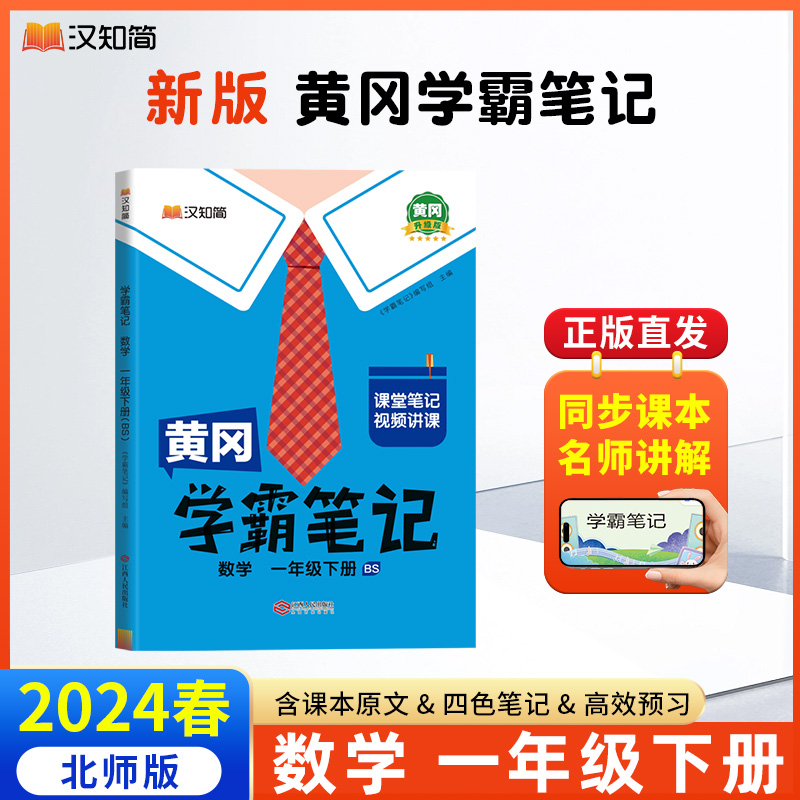 汉知简 黄冈学霸笔记 数学 一年级下册（BS）