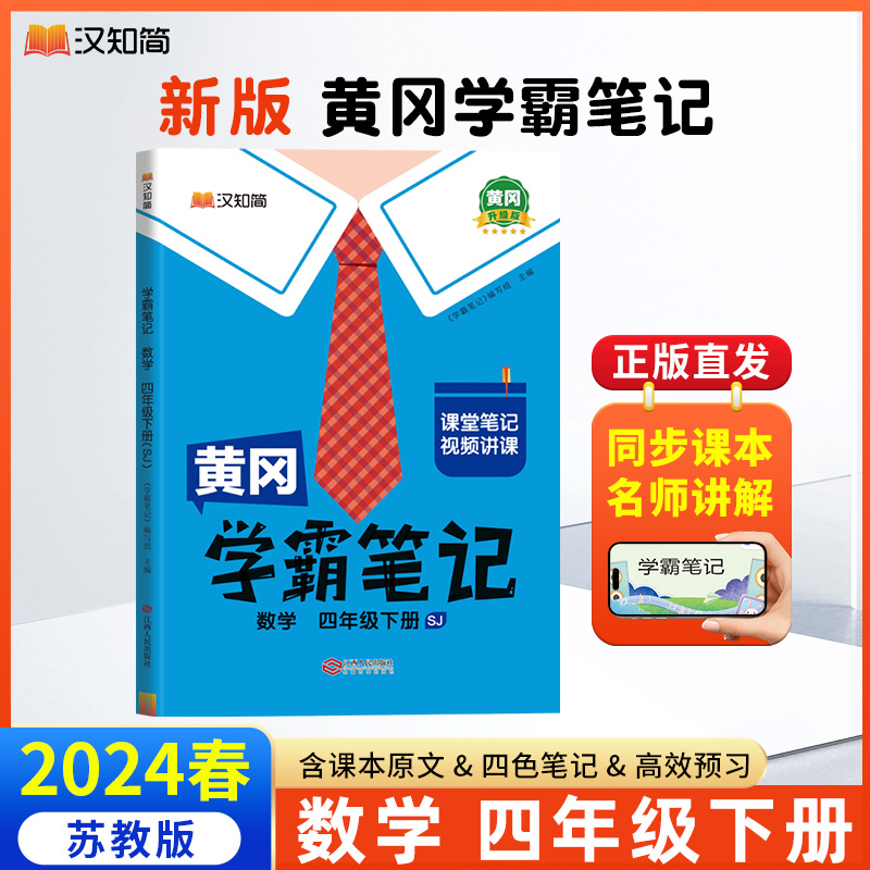 汉知简 黄冈学霸笔记 数学 四年级下册（SJ）