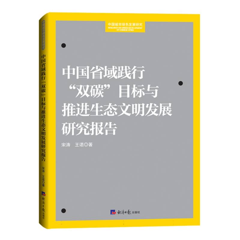 中国省域践行“双碳”目标与推进生态文明发展研究报告