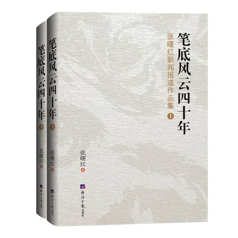 笔底风云四十年-张曙红新闻报道作品集（上、下）