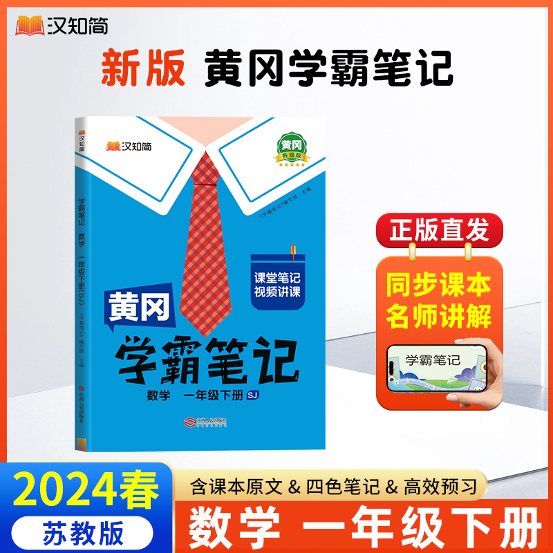 汉知简 黄冈学霸笔记 数学 一年级下册（SJ）