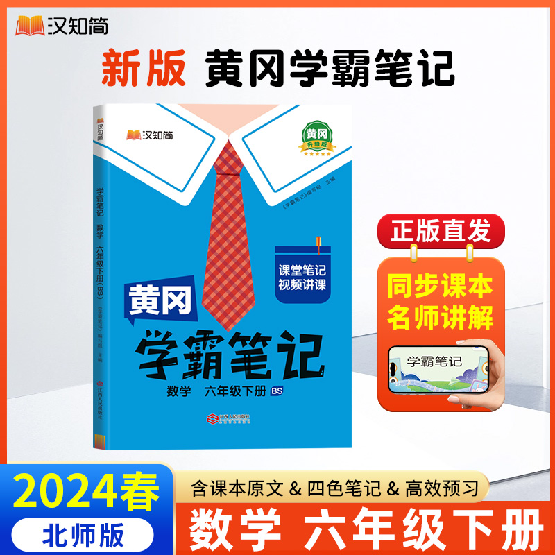 汉知简 黄冈学霸笔记 数学 六年级下册（BS）