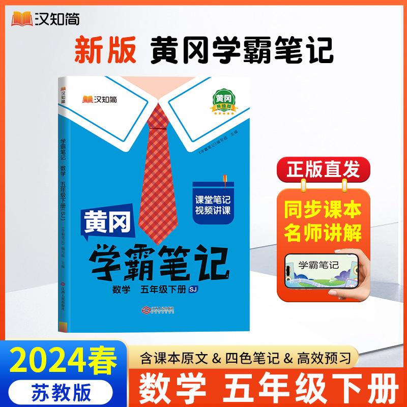 汉知简 黄冈学霸笔记 数学 五年级下册（SJ）
