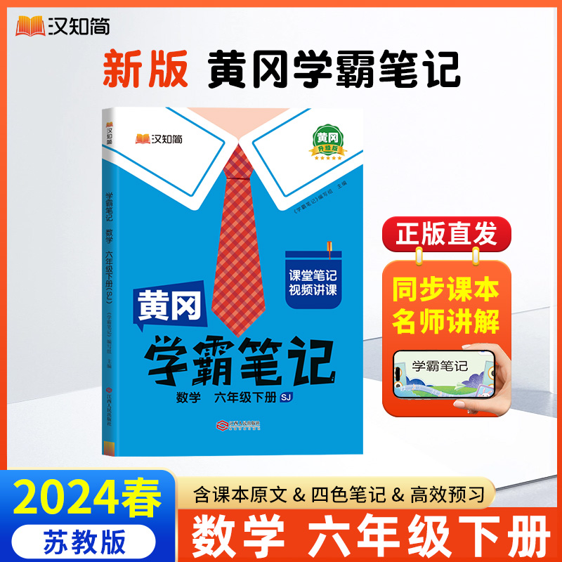 汉知简 黄冈学霸笔记 数学 六年级下册（SJ）