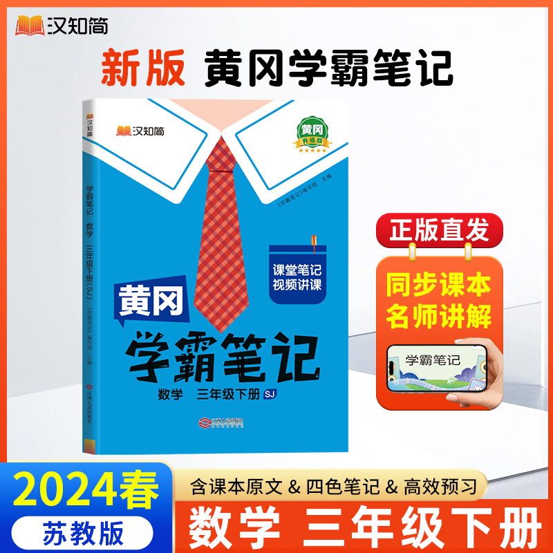 汉知简 黄冈学霸笔记 数学 三年级下册（SJ）