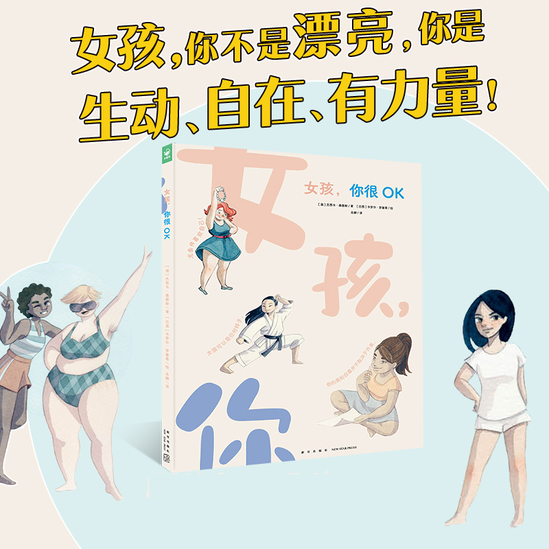 心喜阅绘本馆:女孩你很OK(精)