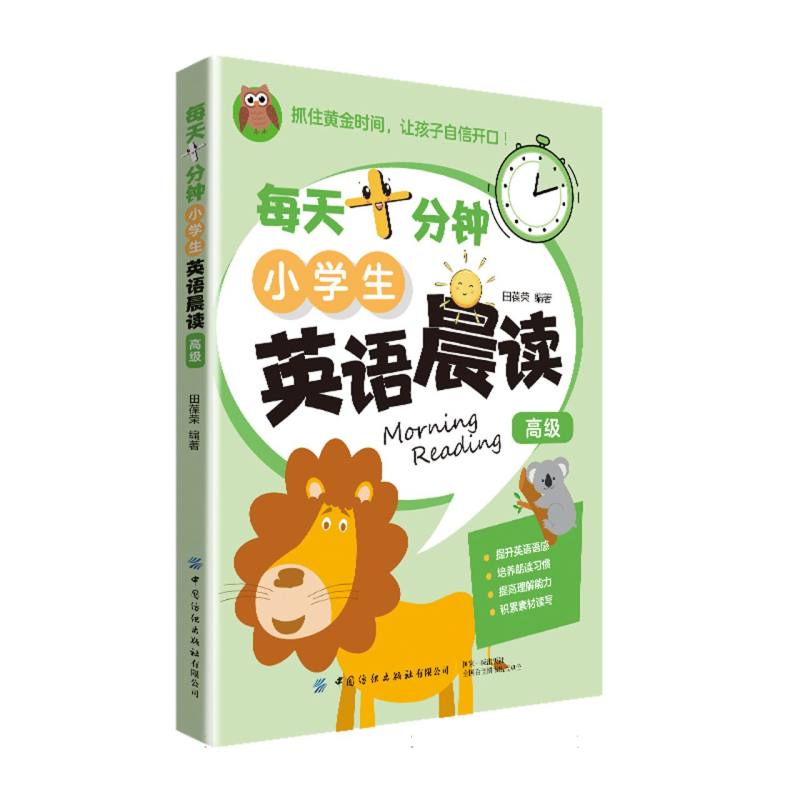 每天十分钟小学生英语晨读（高级）