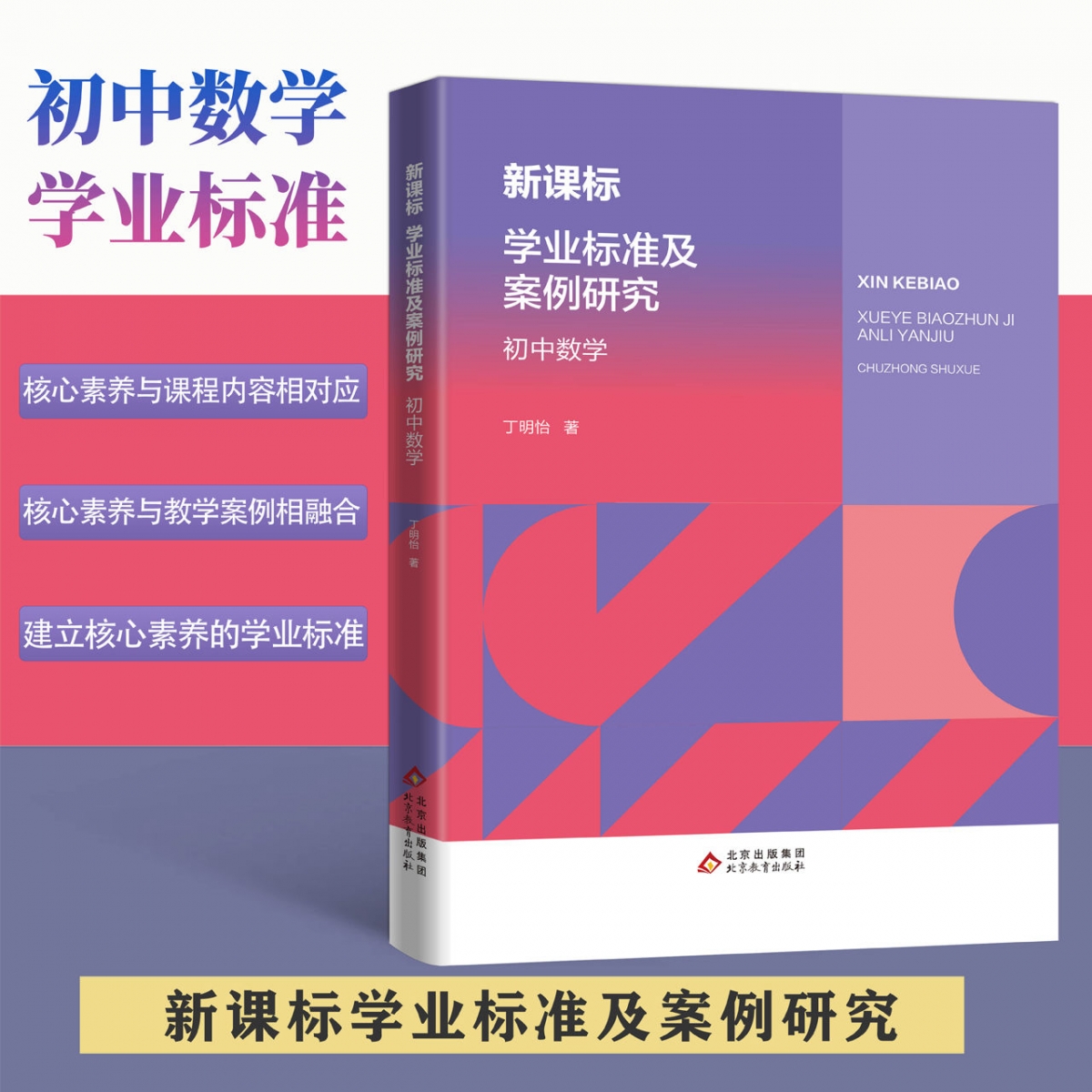 新课标学业标准及案例研究 初中数学