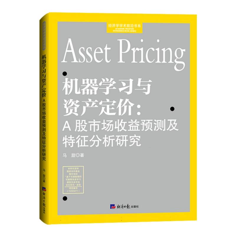 机器学习与资产定价：A股市场收益预测及特征分析研究