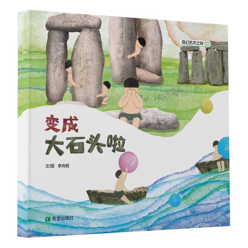 变成大石头啦