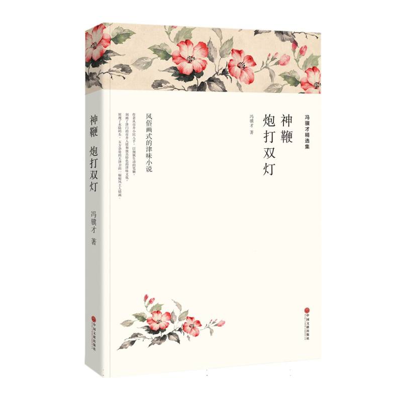 冯骥才精选集