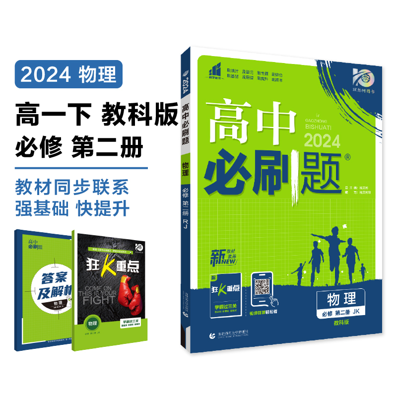 2024春高中必刷题 物理 必修 第二册JK