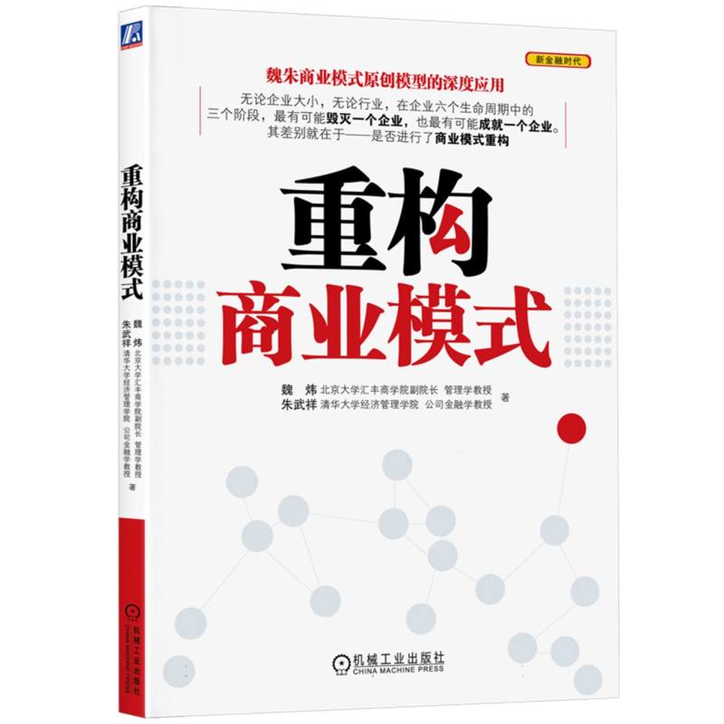 重构商业模式