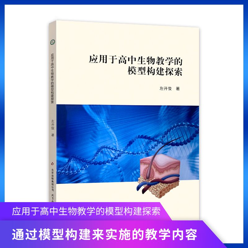 应用于高中生物教学的模型构建探索 中学生物