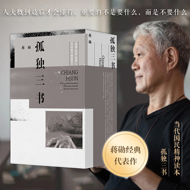 蒋勋三讲：孤独六讲+生活十讲+品味四讲