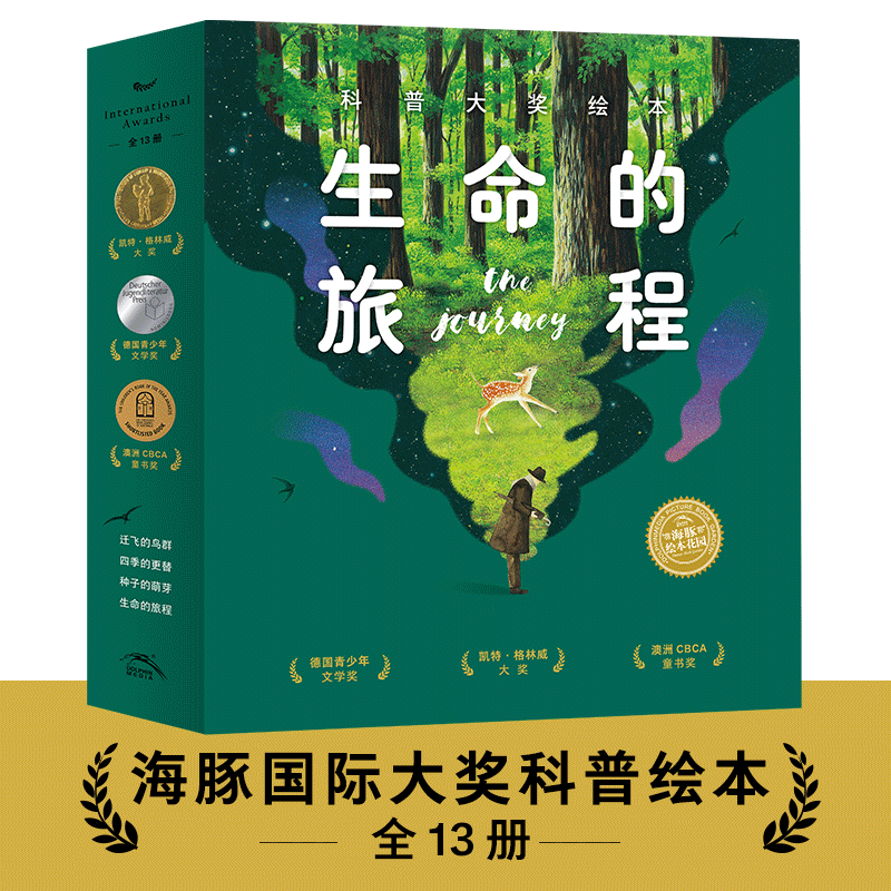 生命的旅程科普大奖绘本：全13册