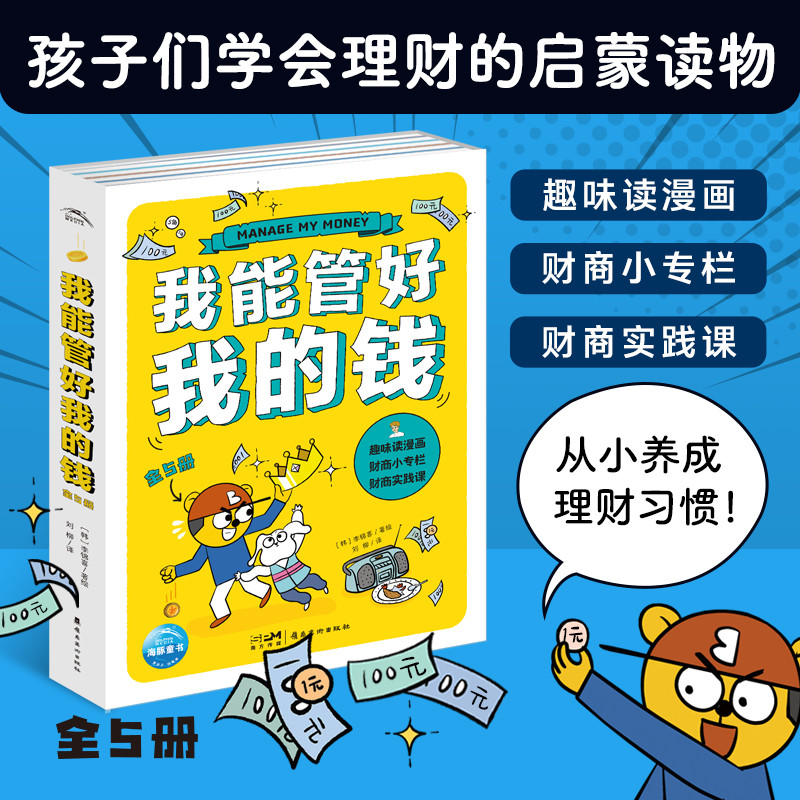 我能管好我的钱：全5册