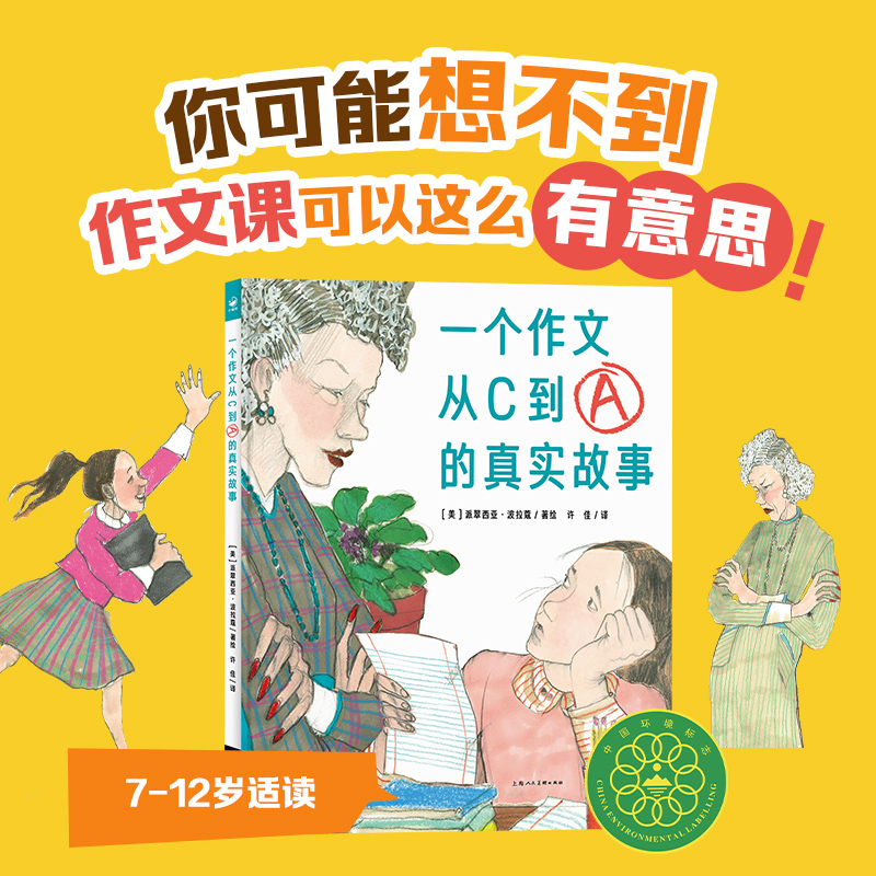 心喜阅绘本馆:一个作文从C到A的真实故事(精)