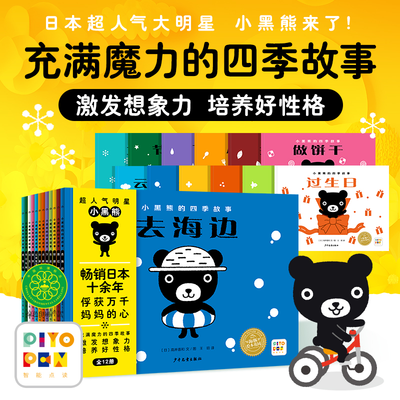 小黑熊的四季故事：全12册(平)(点读版)