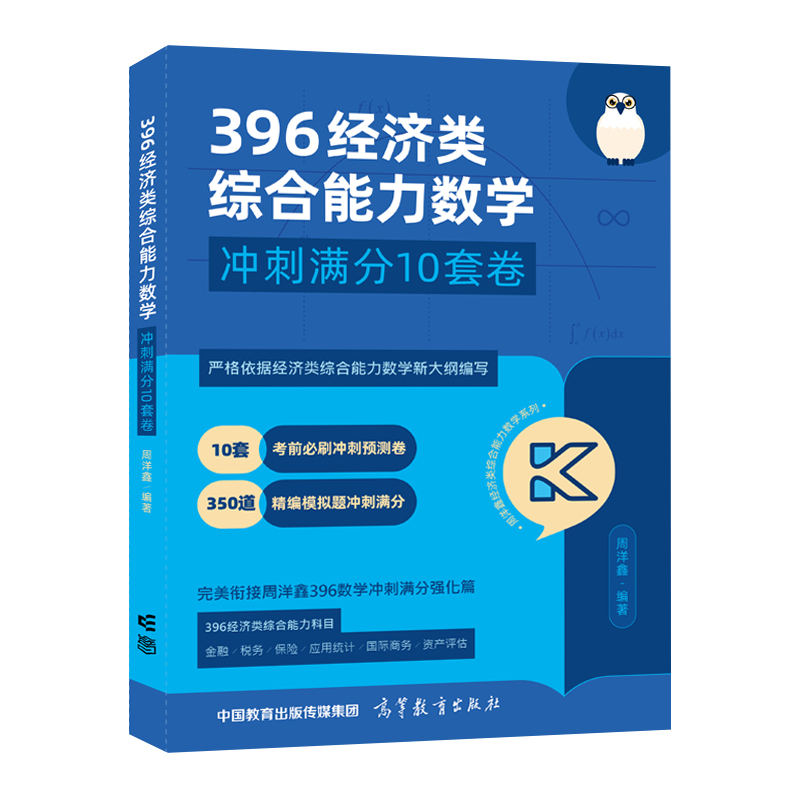 396经济类综合能力数学 冲刺满分十套卷（2024版）