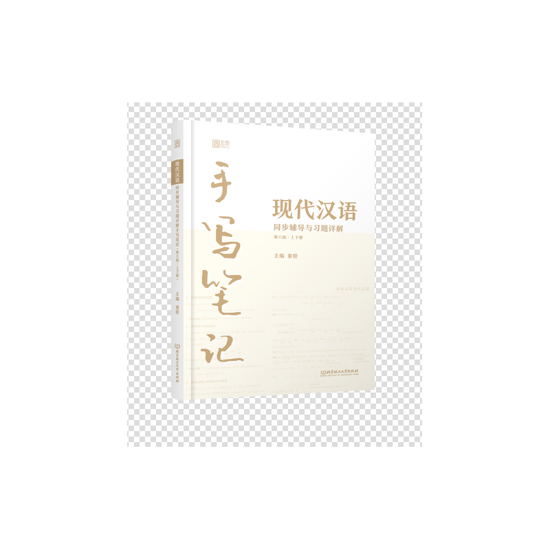 现代汉语同步辅导与习题详解手写笔记(第六版·上下册)