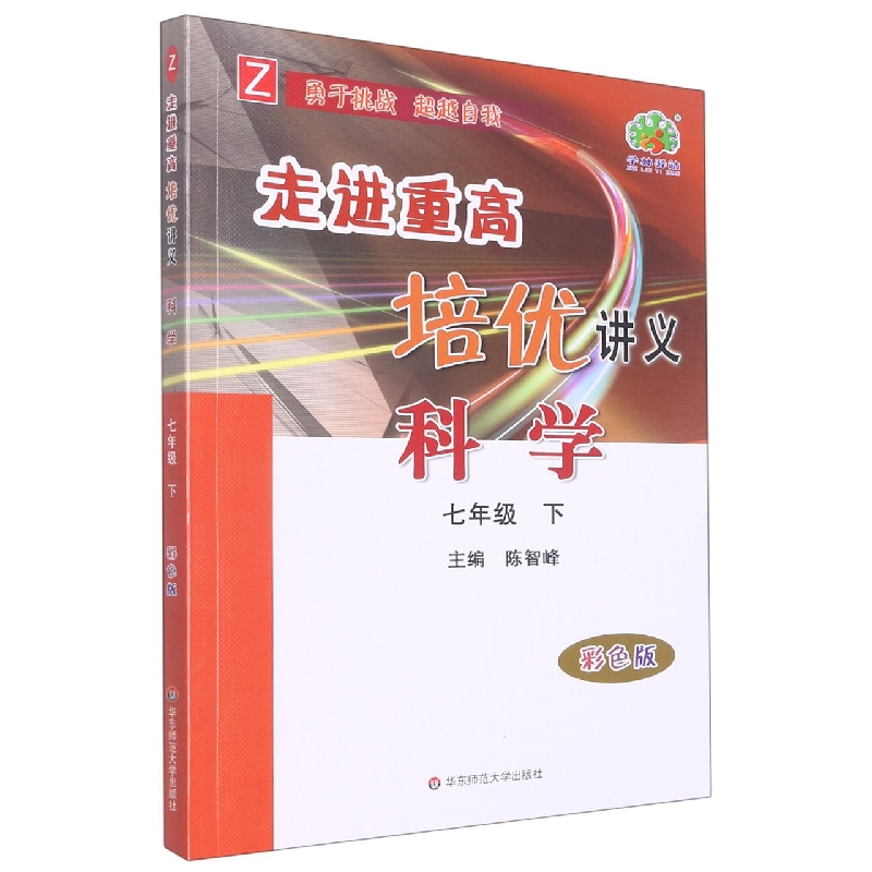 走进重高培优讲义科学Z配浙教-7下-彩色版