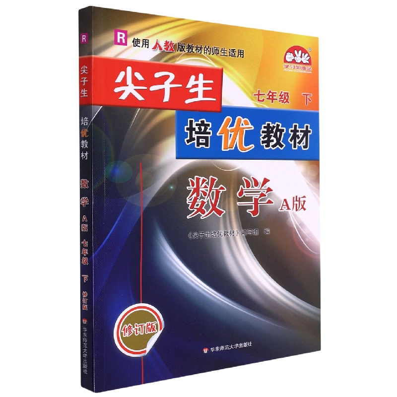 尖子生培优教材数学A版配人教-7下-修订版