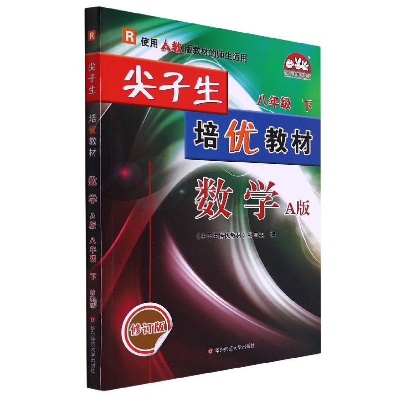 尖子生培优教材数学A版配人教-8下-修订版