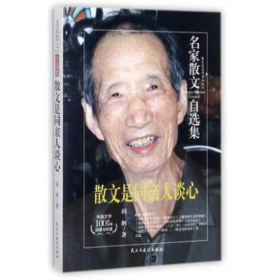 散文是同亲人谈心/名家散文自选集